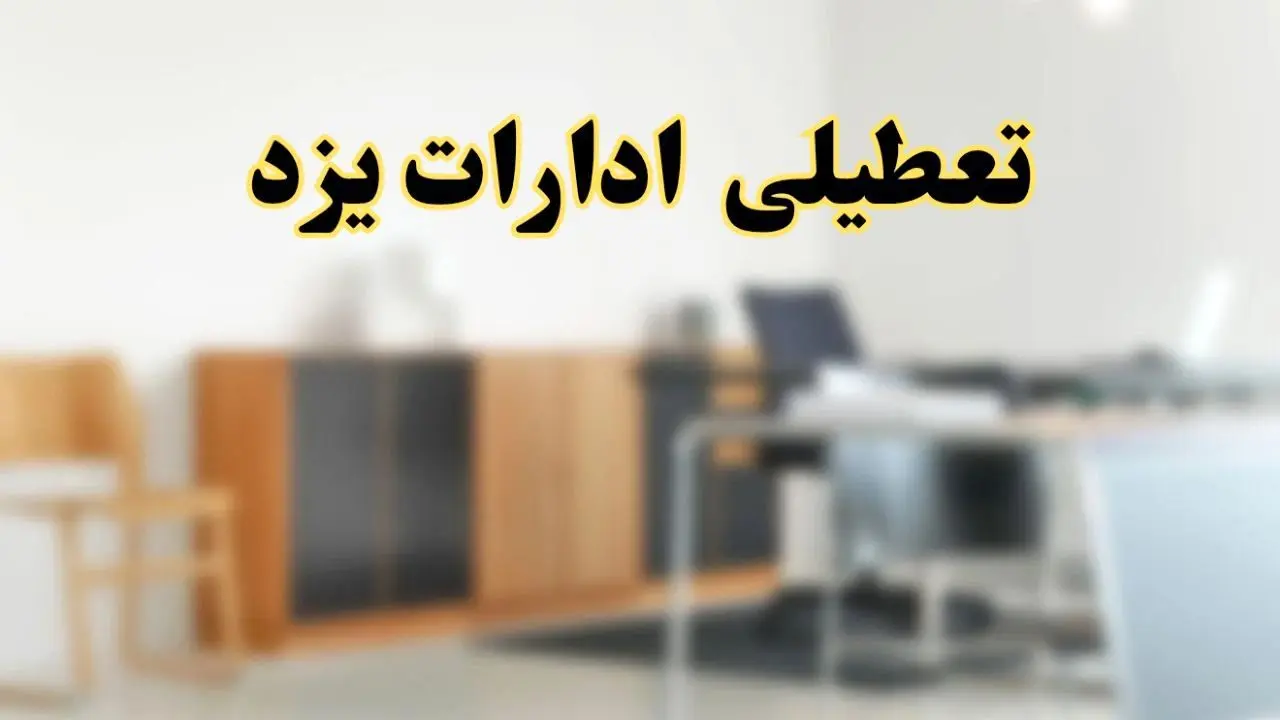 آیا ادارات استان یزد فردا شنبه ۱۳ اردیبهشت ۱۴۰۴ تعطیل است؟/ اخبار تعطیلی ادارات یزد شنبه سیزدهم اردیبهشت ۱۴۰۴