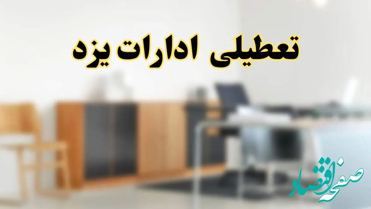 آیا ادارات استان یزد فردا شنبه ۱۳ اردیبهشت ۱۴۰۴ تعطیل است؟/ اخبار تعطیلی ادارات یزد شنبه سیزدهم اردیبهشت ۱۴۰۴