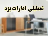 آیا ادارات استان یزد فردا شنبه ۱۳ اردیبهشت ۱۴۰۴ تعطیل است؟/ اخبار تعطیلی ادارات یزد شنبه سیزدهم اردیبهشت ۱۴۰۴