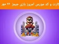 کد مورس و عکس کارت‌های امروز بازی جیمز پنجشنبه ۲۶ مهر ۱۴۰۳