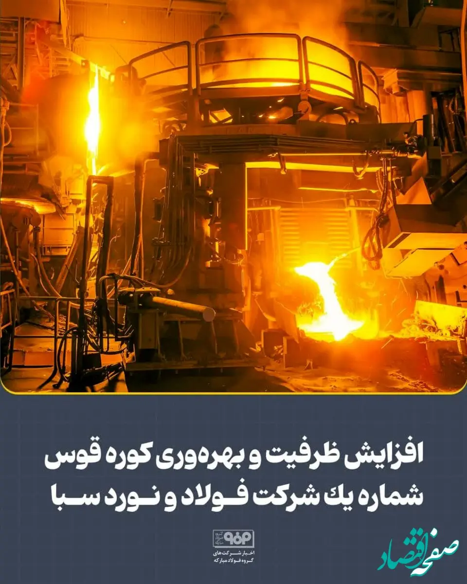 افزایش ظرفیت و بهره‌وری کوره قوس شماره یک شرکت فولاد و نورد سبا