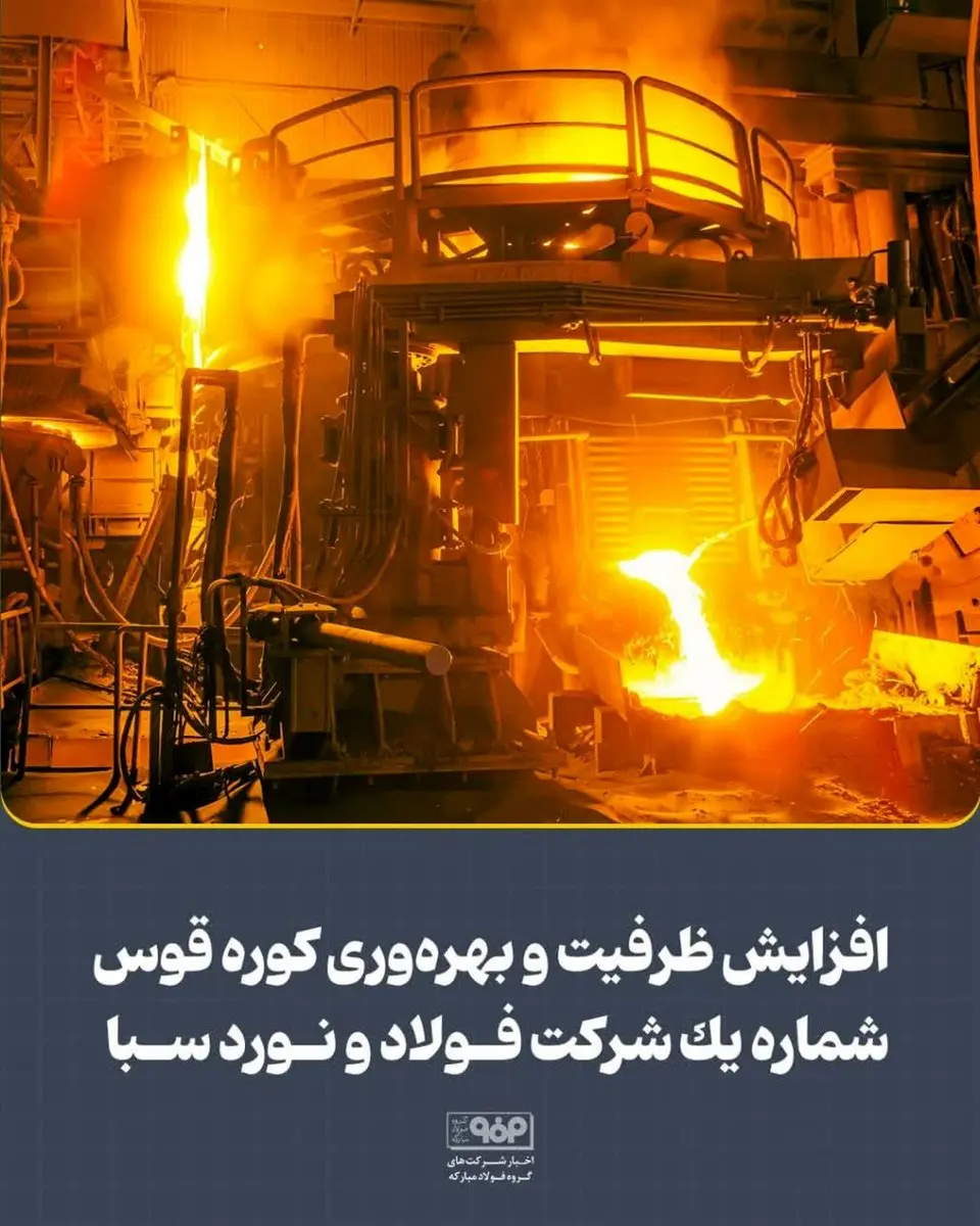 افزایش ظرفیت و بهرهوری کوره قوس شماره یک شرکت فولاد و نورد سبا