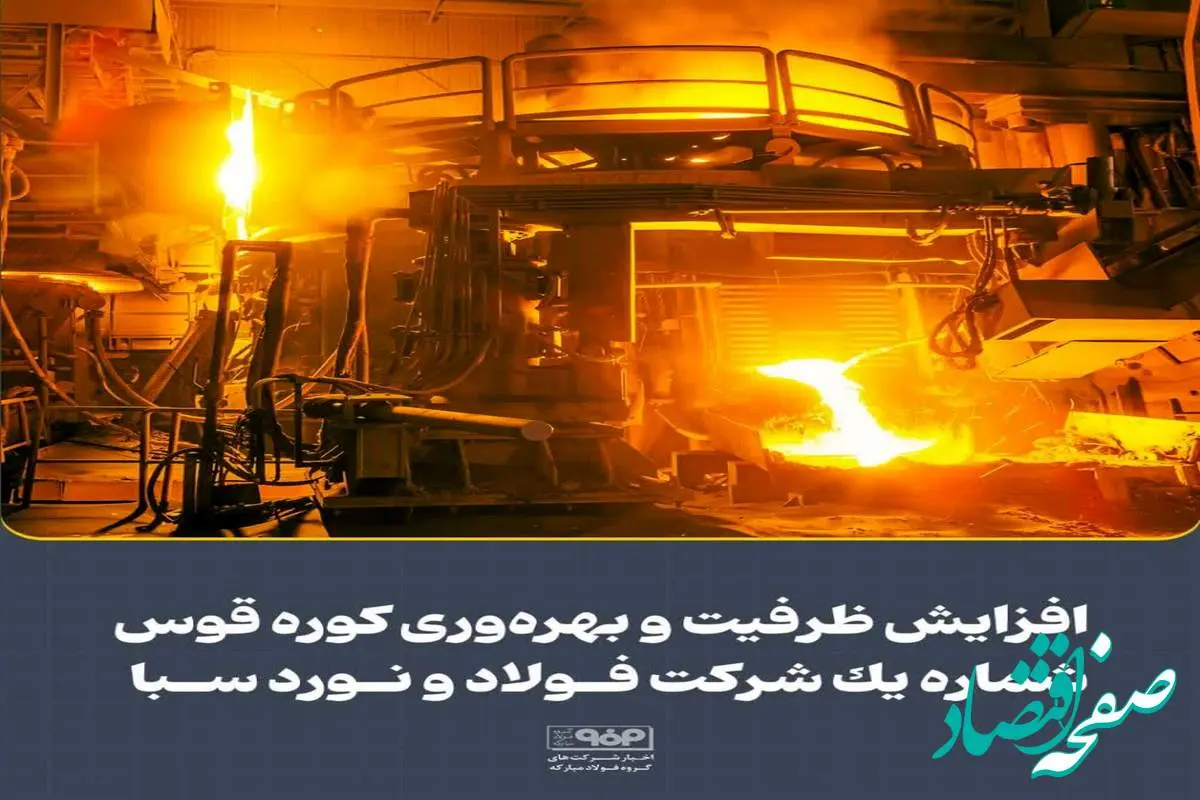 افزایش ظرفیت و بهرهوری کوره قوس شماره یک شرکت فولاد و نورد سبا