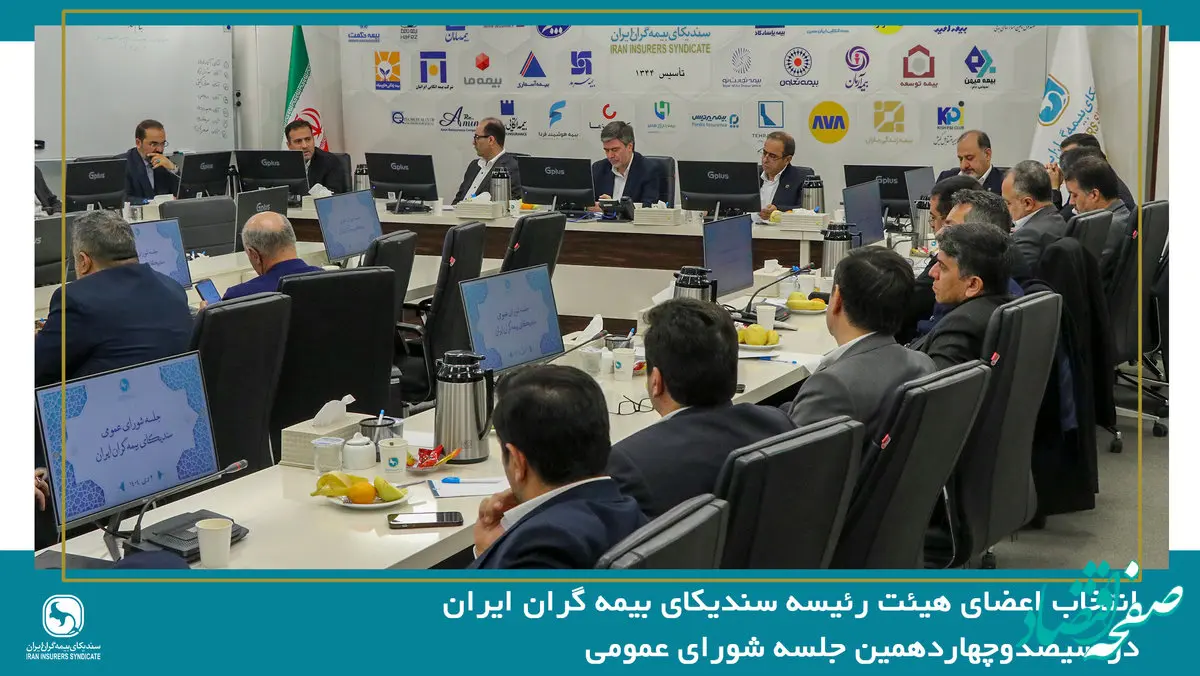 انتخاب اعضای هیئت رئیسه سندیکای بیمه گران ایران در جلسه شورای عمومی