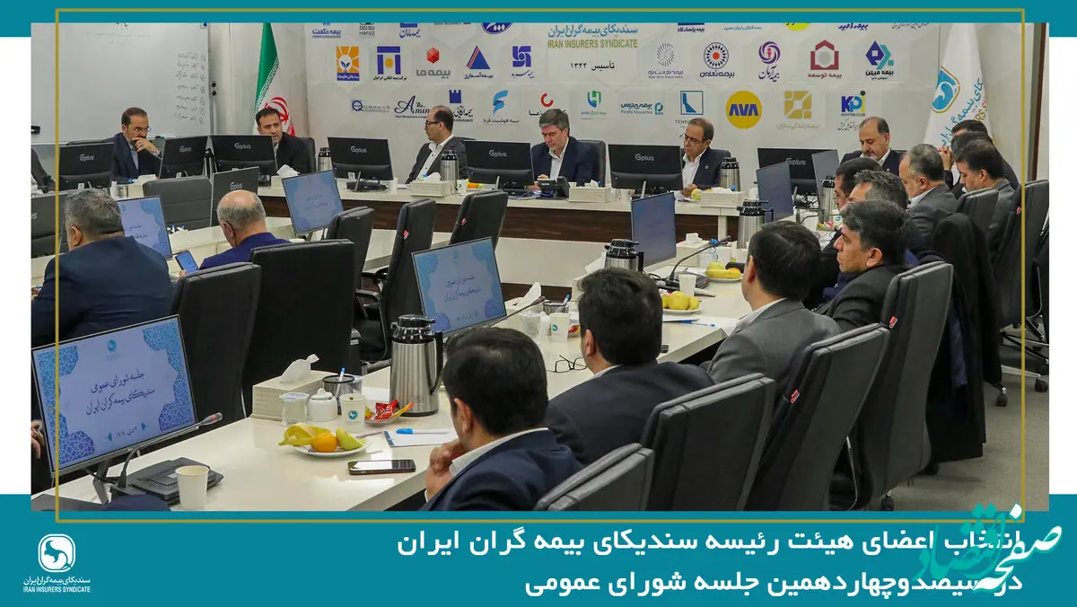 انتخاب اعضای هیئت رئیسه سندیکای بیمه گران ایران در جلسه شورای عمومی