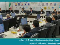 انتخاب اعضای هیئت رئیسه سندیکای بیمه گران ایران در جلسه شورای عمومی