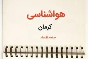 اخبار پیش بینی هواشناسی کرمان فردا | پیش بینی آب و هوا کرمان فردا یکشنبه ۲۱ بهمن ماه ۱۴۰۳ | جدول هواشناسی کرمان