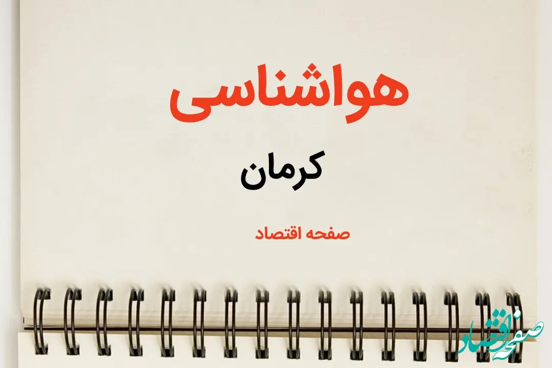 اخبار پیش بینی هواشناسی کرمان فردا | پیش بینی آب و هوا کرمان فردا یکشنبه ۲۱ بهمن ماه ۱۴۰۳ | جدول هواشناسی کرمان