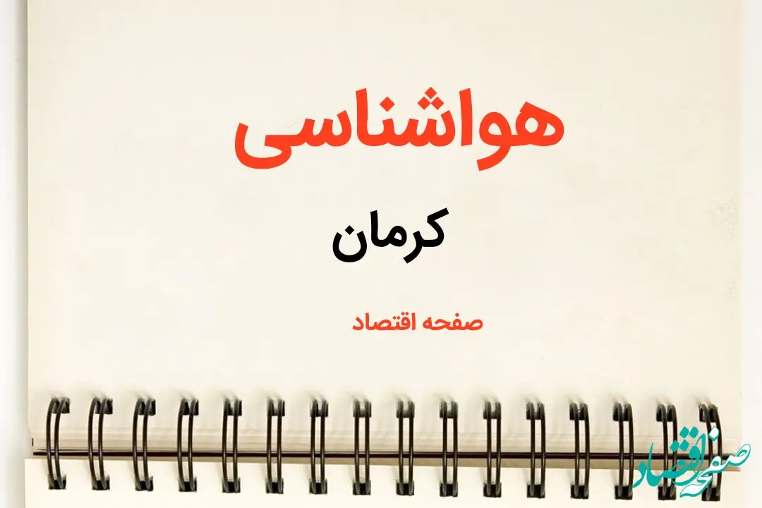اخبار پیش بینی هواشناسی کرمان فردا | پیش بینی آب و هوا کرمان فردا یکشنبه ۲۱ بهمن ماه ۱۴۰۳ | جدول هواشناسی کرمان
