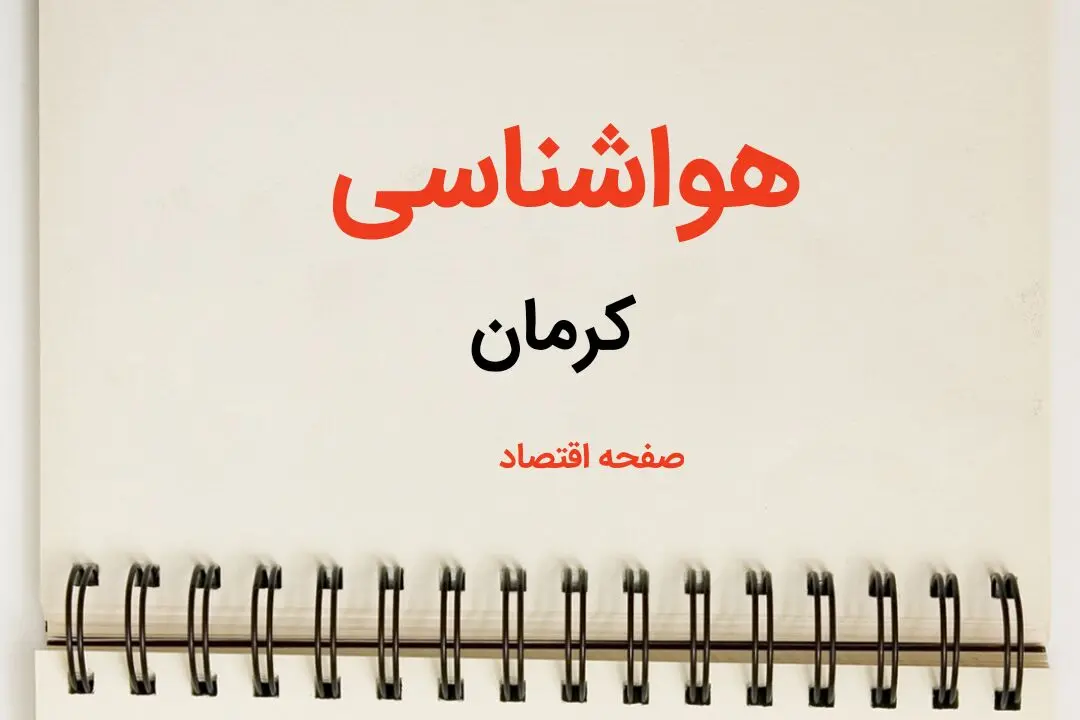 اخبار پیش بینی آب و هوا کرمان فردا ۲۶ بهمن ماه ۱۴۰۳ | پیش بینی هواشناسی کرمان فردا جمعه ۲۶ بهمن ماه ۱۴۰۳