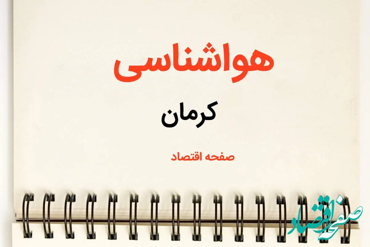 اخبار پیش بینی هواشناسی کرمان فردا | پیش بینی آب و هوا کرمان فردا یکشنبه ۲۱ بهمن ماه ۱۴۰۳ | جدول هواشناسی کرمان