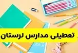 آیا مدارس لرستان فردا یکشنبه ۹ آذر ۱۴۰۴ تعطیل است؟ | تعطیلی مدارس خرم آباد یکشنبه