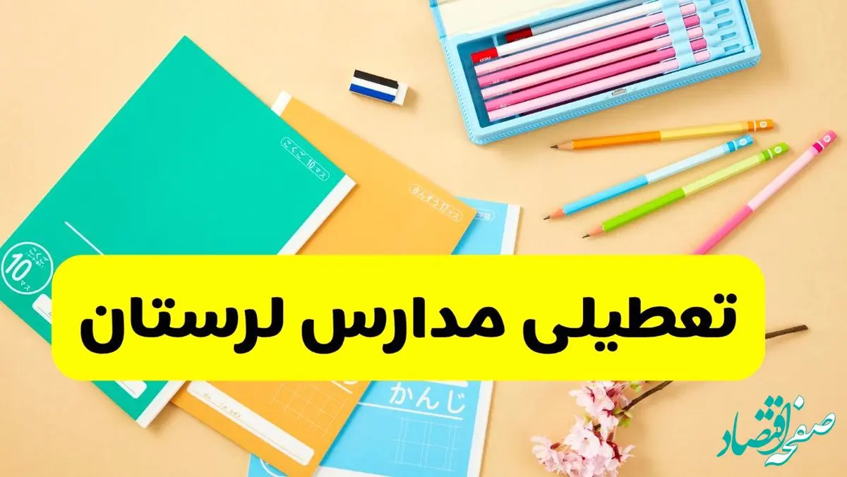 جزئیات تعطیلی مدارس استان لرستان فردا چهارشنبه ۲۴ اردیبهشت ۱۴۰۴ / تغییر ساعت مدارس خرم آباد از امروز