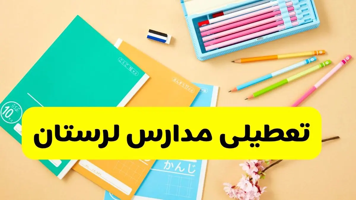 جزئیات تعطیلی مدارس استان لرستان فردا چهارشنبه ۲۴ اردیبهشت ۱۴۰۴ / تغییر ساعت مدارس خرم آباد از امروز