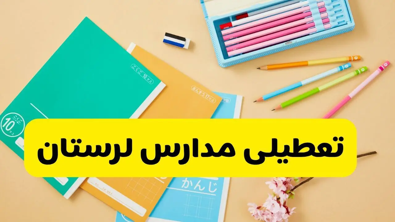 وضعیت مدارس لرستان فردا شنبه ۱۲ مهر ۱۴۰۴ | آیا مدارس لرستان فردا شنبه ۱۲ مهر تعطیل است؟
