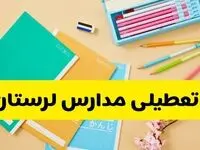 جزئیات تعطیلی مدارس استان لرستان فردا چهارشنبه ۲۴ اردیبهشت ۱۴۰۴ / تغییر ساعت مدارس خرم آباد از امروز