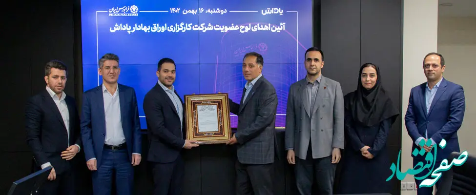 «پاداش» عضو جدید کارگزاری‌های فرابورس