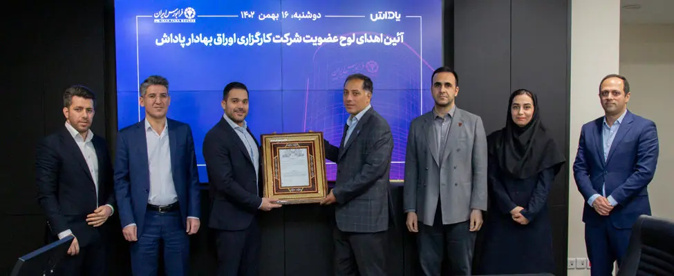 «پاداش» عضو جدید کارگزاریهای فرابورس