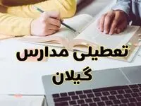 مدارس گیلان شنبه ۱۱ اسفند ۱۴۰۳ تعطیل است؟ | تعطیلی مدارس رشت شنبه یازدهم اسفند ۱۴۰۳