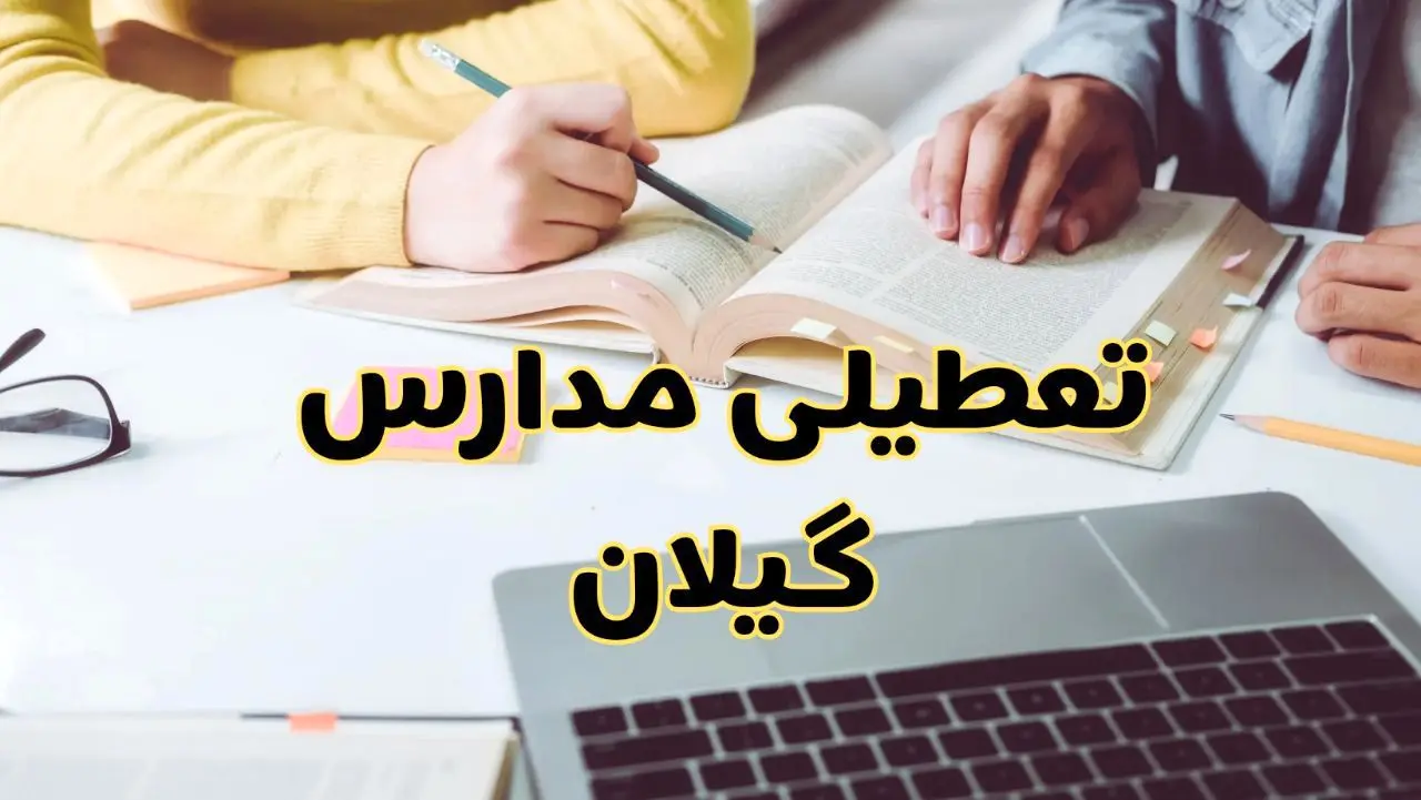 مدارس گیلان شنبه ۱۱ اسفند ۱۴۰۳ تعطیل است؟ | تعطیلی مدارس رشت شنبه یازدهم اسفند ۱۴۰۳