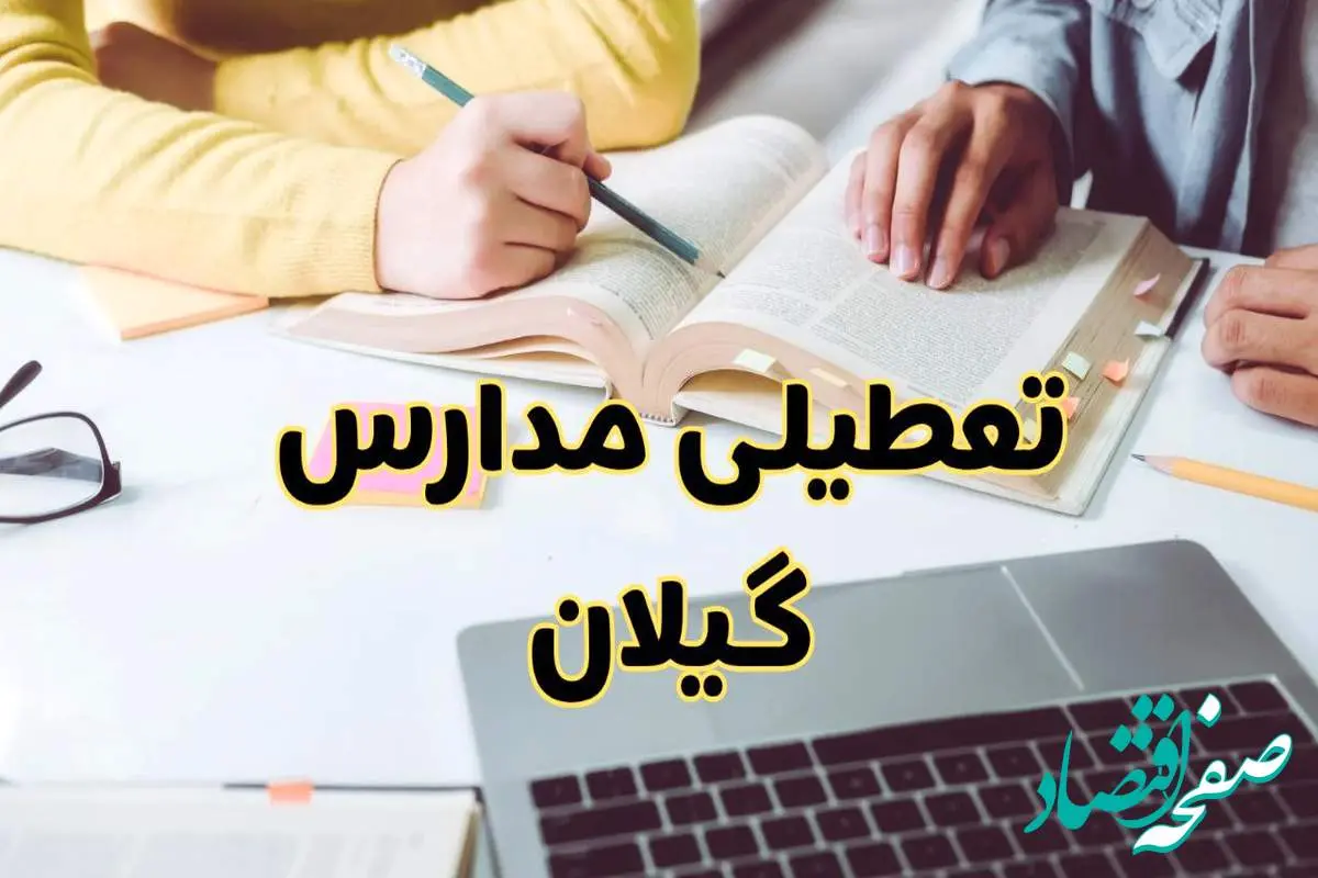 مدارس گیلان شنبه ۱۱ اسفند ۱۴۰۳ تعطیل است؟ | تعطیلی مدارس رشت شنبه یازدهم اسفند ۱۴۰۳