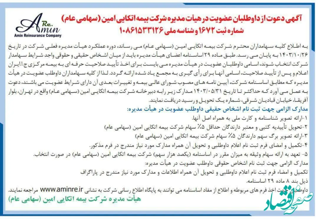 تغییرات مدیریتی در بیمه اتکایی امین و فراخوان عضویت در هیات مدیره 