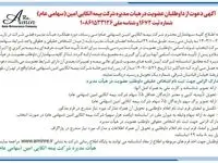 تغییرات مدیریتی در بیمه اتکایی امین و فراخوان عضویت در هیات مدیره 