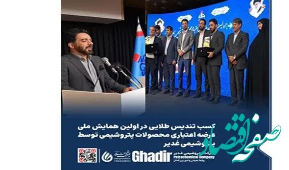 کسب تندیس طلایی در اولین همایش ملی عرضه اعتباری محصولات پتروشیمی توسط شرکت پتروشیمی غدیر