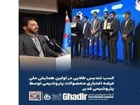 کسب تندیس طلایی در اولین همایش ملی عرضه اعتباری محصولات پتروشیمی توسط شرکت پتروشیمی غدیر
