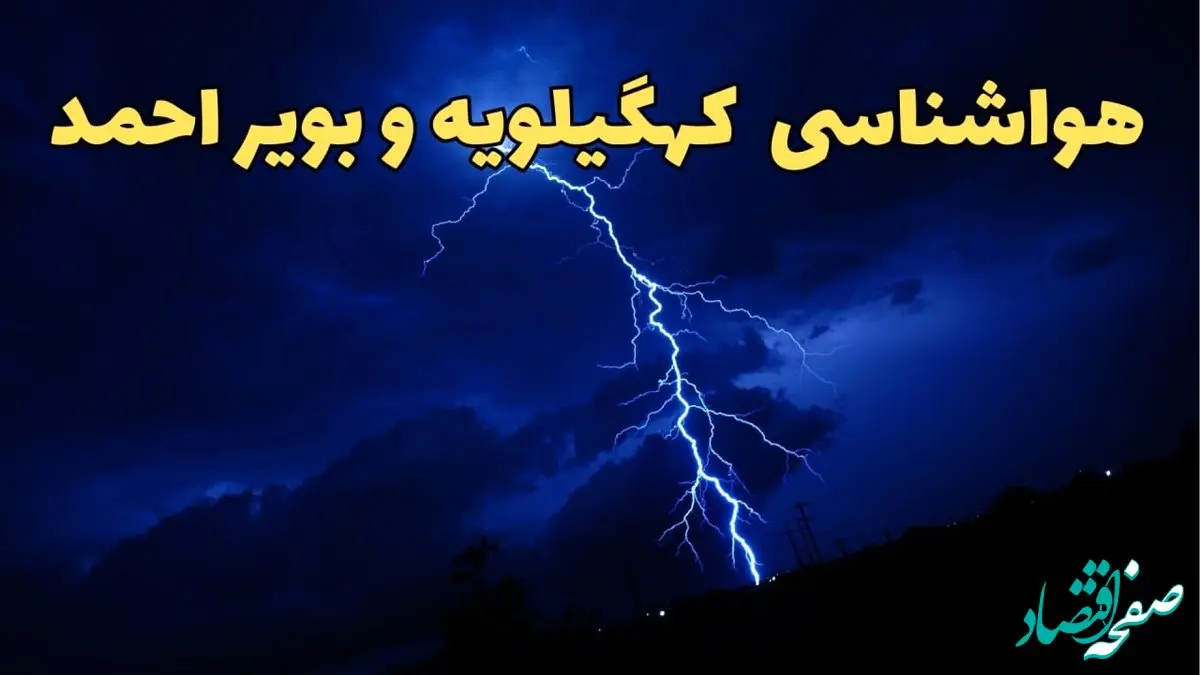 پیش بینی هواشناسی کهگیلویه و بویراحمد طی ۲۴ ساعت آینده | پیش بینی وضعیت آب و هوا کهگیلویه و بویراحمد فردا شنبه ۱۱ اسفند ۱۴۰۳ | آب و هوای یاسوج