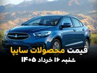 قیمت محصولات سایپا امروز شنبه ۱۶ خرداد ۱۴۰۵ | آخرین قیمت بازار و کارخانه