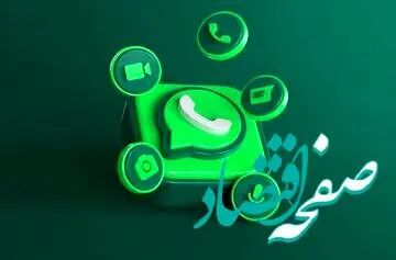 فوری؛ واتساپ بروزرسانی شد
