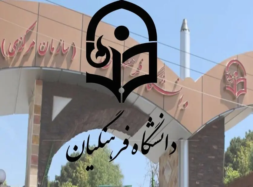 متقاضیان دانشگاه فرهنگیان از سال آینده آماده شرکت در سه کنکور باشند | کنکور الکترونیکی از کی شروع می شود؟ 