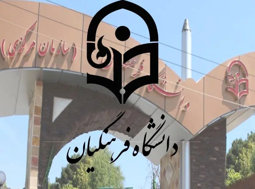 متقاضیان دانشگاه فرهنگیان از سال آینده آماده شرکت در سه کنکور باشند | کنکور الکترونیکی از کی شروع می شود؟ 