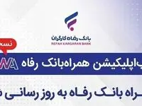 سامانه موبایل بانک مبتنی بر وب بانک رفاه کارگران به‌روزرسانی شد