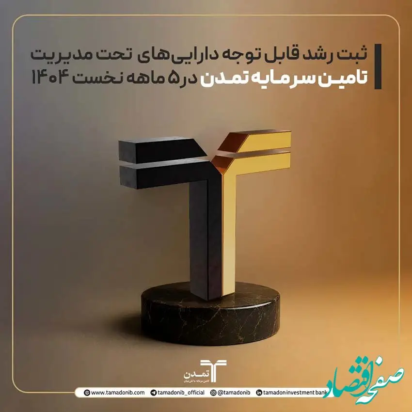 ثبت رشد قابل توجه دارایی‌های تحت مدیریت تامین سرمایه تمدن در۵ ماهه نخست ۱۴۰۴
