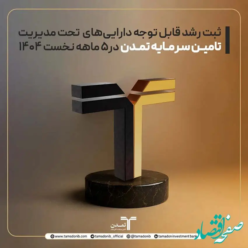 ثبت رشد قابل توجه دارایی‌های تحت مدیریت تامین سرمایه تمدن در۵ ماهه نخست ۱۴۰۴