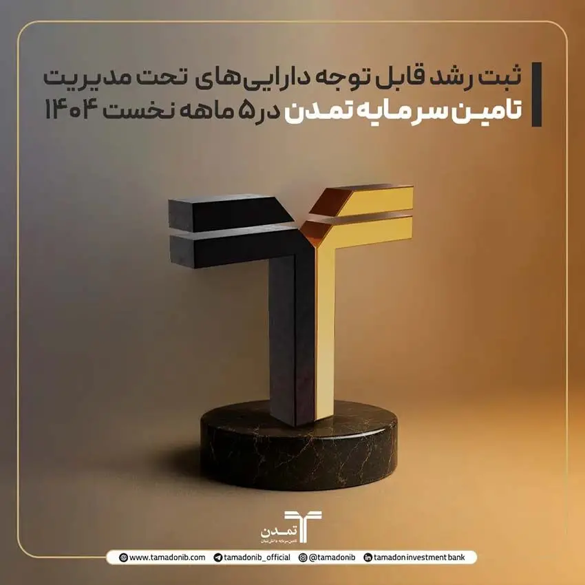 ثبت رشد قابل توجه دارایی‌های تحت مدیریت تامین سرمایه تمدن در۵ ماهه نخست ۱۴۰۴