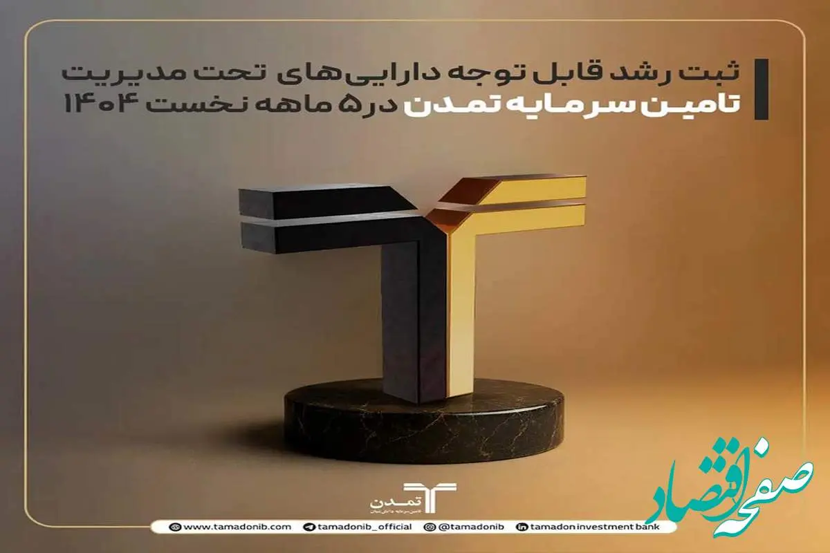 ثبت رشد قابل توجه داراییهای تحت مدیریت تامین سرمایه تمدن در۵ ماهه نخست ۱۴۰۴