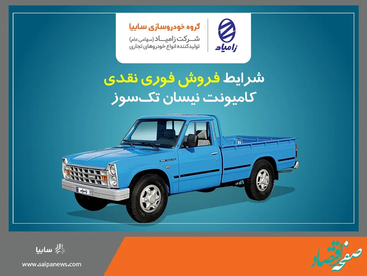 اعلام شرایط فروش فوری نقدی کامیونت نیسان تک‌سوز