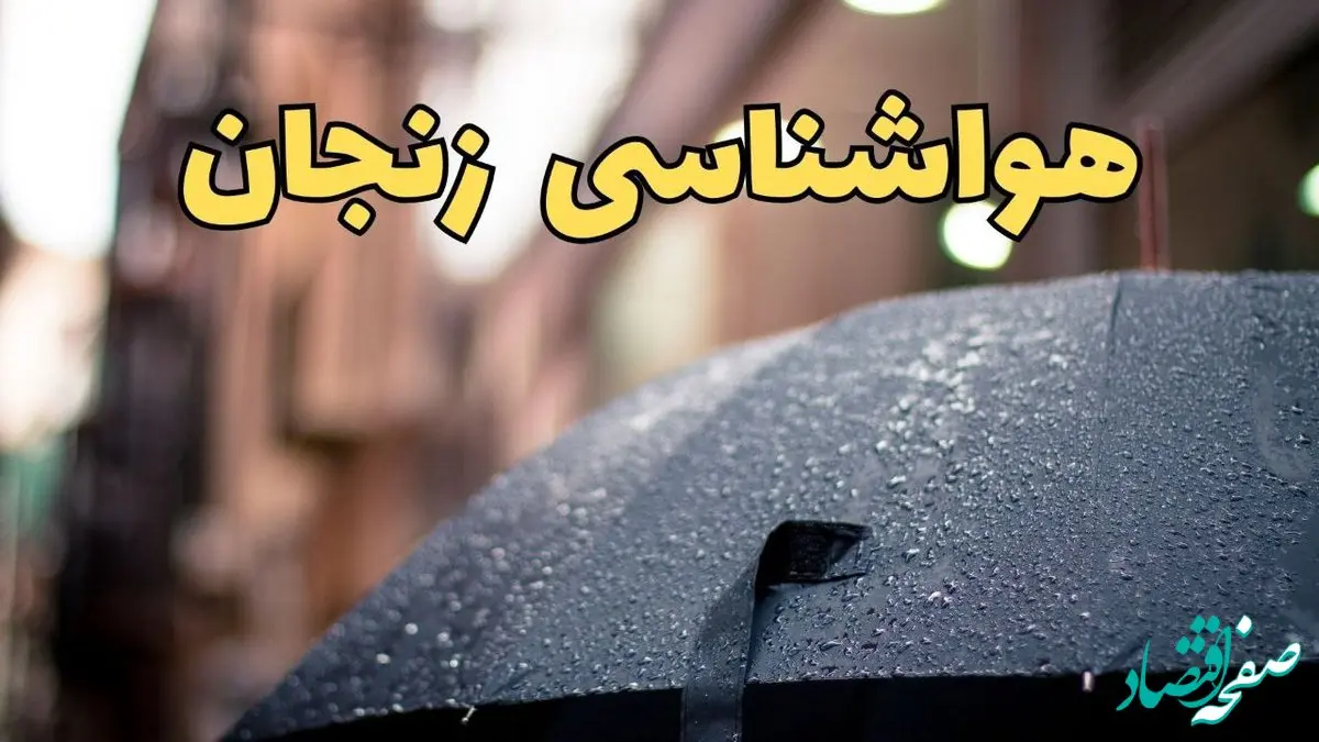 پیش‌ بینی وضعیت آب و هوا زنجان فردا چهارشنبه ۲۷ فروردین ۱۴۰۴ + پیش بینی هواشناسی زنجان ۲۴ ساعت آینده + آب و هوای زنجان