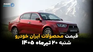 قیمت محصولات ایران خودرو امروز شنبه ۲۰ تیر ۱۴۰۵ | جدیدترین قیمت کارخانه و بازار