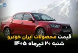 قیمت محصولات ایران خودرو امروز شنبه ۲۰ تیر ۱۴۰۵ | جدیدترین قیمت کارخانه و بازار