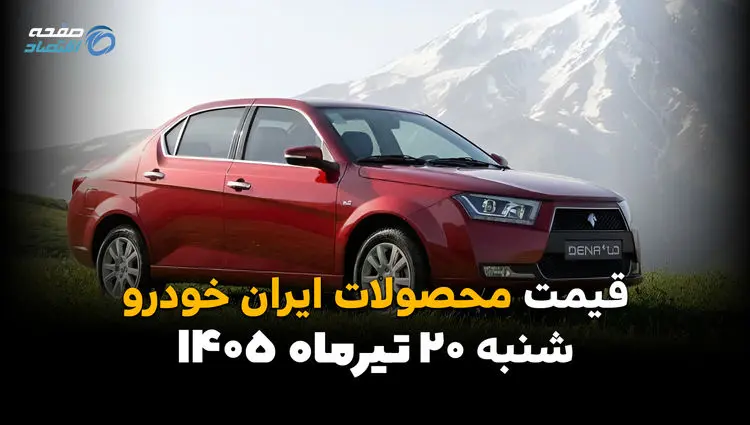 قیمت محصولات ایران خودرو امروز شنبه ۲۰ تیر ۱۴۰۵ | جدیدترین قیمت کارخانه و بازار