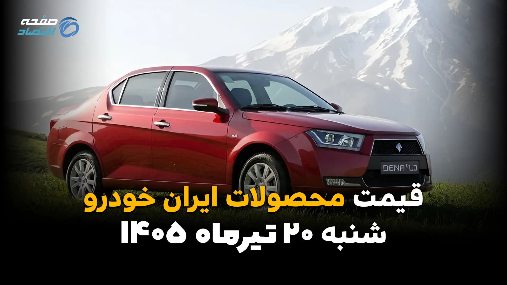 قیمت محصولات ایران خودرو امروز شنبه ۲۰ تیر ۱۴۰۵ | جدیدترین قیمت کارخانه و بازار