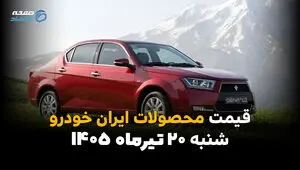 قیمت محصولات ایران خودرو امروز شنبه ۲۰ تیر ۱۴۰۵ | جدیدترین قیمت کارخانه و بازار