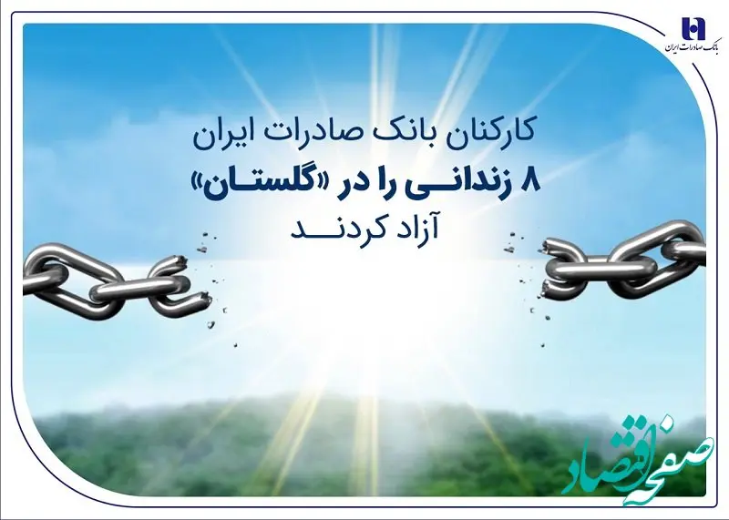 کارکنان بانک صادرات ایران 8 زندانی را در «گلستان» آزاد کردند