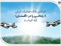 کارکنان بانک صادرات ایران 8 زندانی را در «گلستان» آزاد کردند