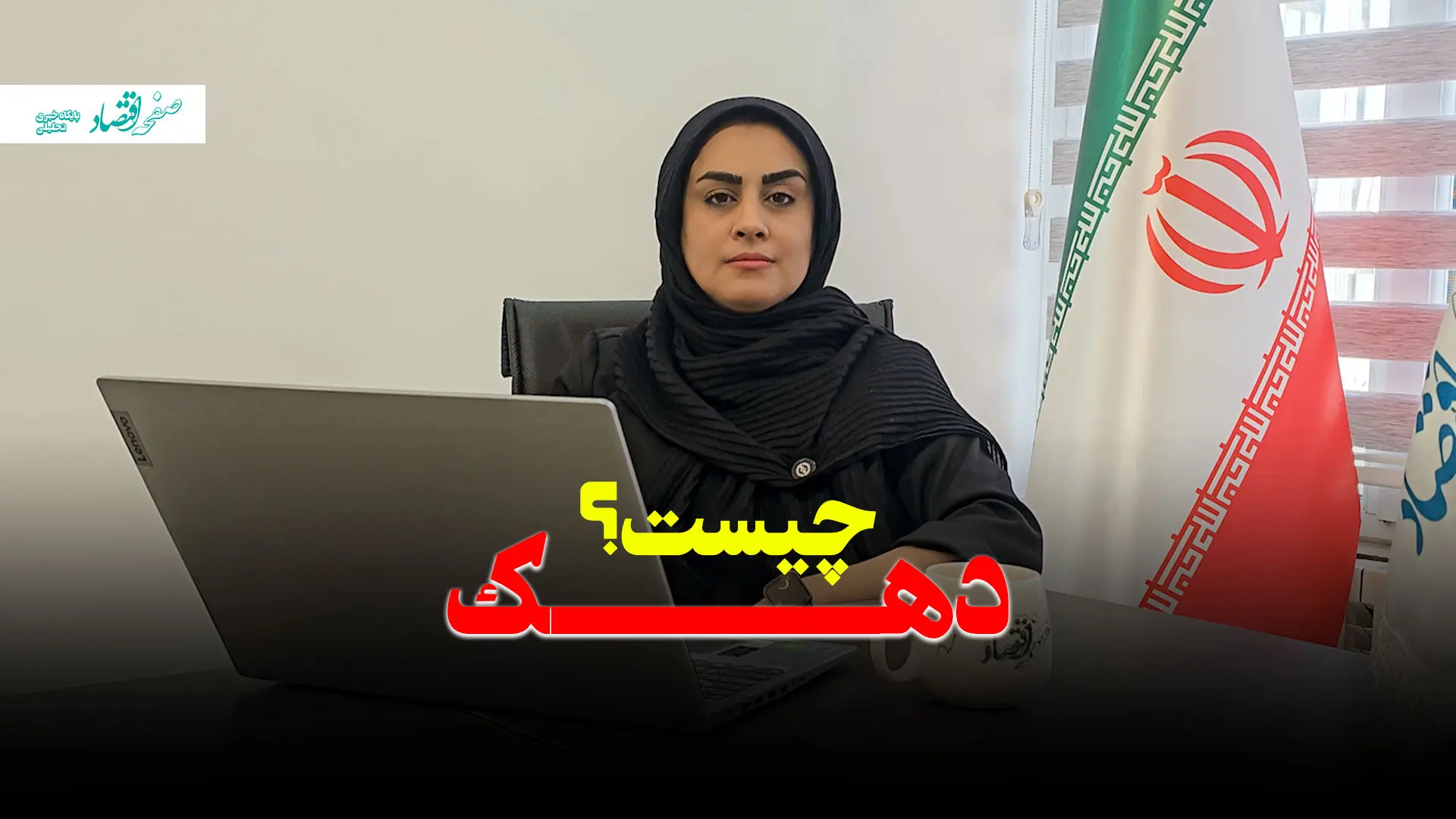 چطور دهک خانوار خود را استعلام کنیم؟ ۴ روش ساده و سریع + ویدئو