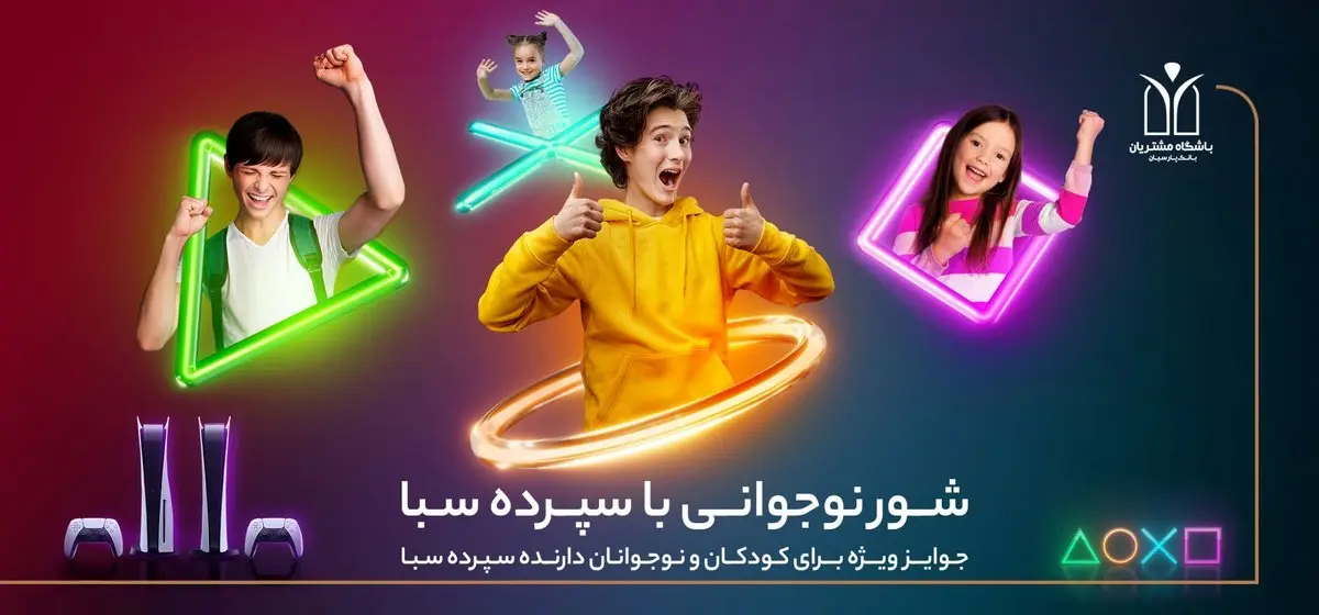 10دستگاه پلیاستیشن 5، جایزه برندگان قرعهکشی کمپین کودک و نوجوان سپرده سبای بانک پارسیان